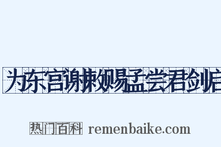 为东宫谢敕赐孟尝君剑启是什么意思的图片
